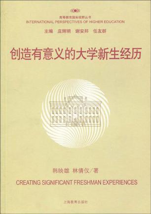创造有意义的大学新生经历