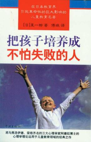 把孩子培养成不怕失败的人