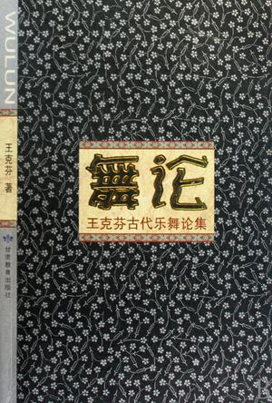 舞论
