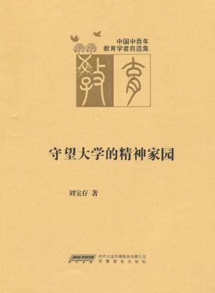 守望大学的精神家园