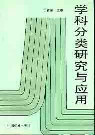 学科分类研究与应用