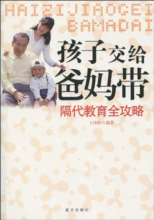 孩子交给爸妈带