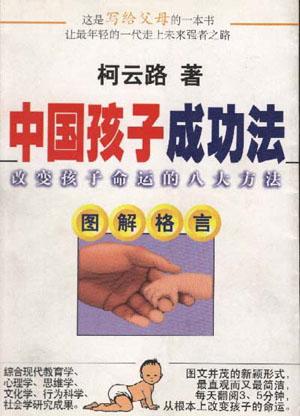 中国孩子成功法