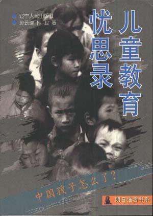 儿童教育忧思录