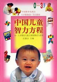 中国儿童智力方程