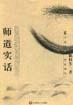 师道实话