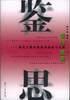 鉴往思来:研究生教育创新的探索与实践