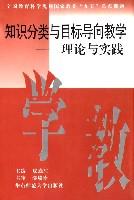 知识分类与目标导向教学