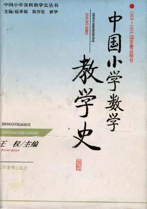 中国小学数学教学史