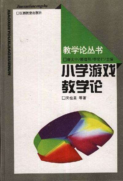 小学游戏教学论 小学游戏教学论