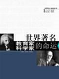 世界著名教育家、科学家的命运