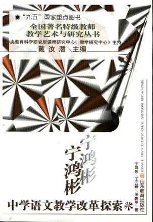 宁鸿彬中学语文教学改革探索