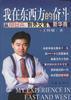我在东西方的奋斗