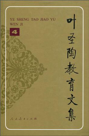 叶圣陶教育文集