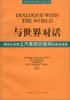 与世界对话