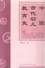 中国古代幼儿教育史