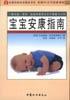 宝宝安康指南