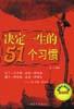 决定一生的51个习惯