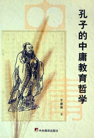 孔子的中庸教育哲学