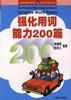 强化用词能力200篇