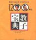 教子宝典――解决孩子从出生到12岁中的不良行为1200种方法