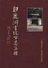白鹿洞书院古志五种