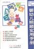 婴幼儿照顾实用手册