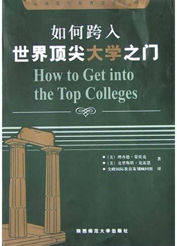 如何跨入世界顶尖大学之门