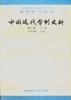 中国近代学制史料 第三辑 下册
