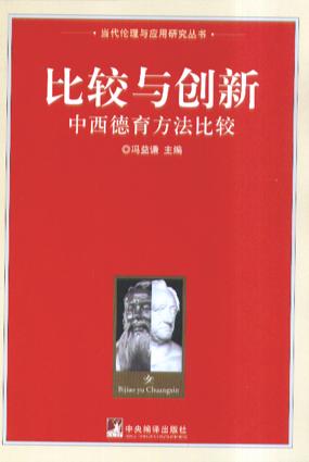 比较与创新:中西德育比较研究