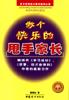 做个快乐的甩手家长