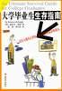 大学毕业生生存指南