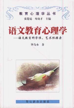 语文教育心理学--语文教育科学性、艺术性探索