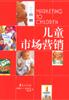 儿童市场营销