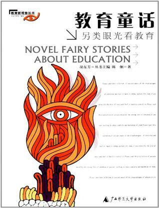 教育童话：另类眼光看教育