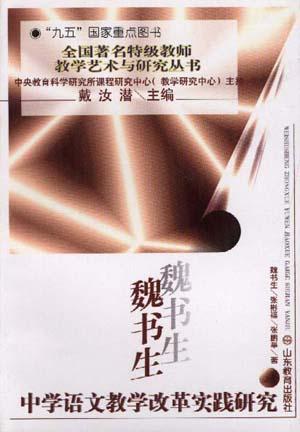 魏书生中学语文教学改革实践研究