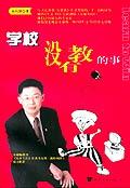 学校没有教的事