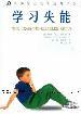 学习失能
