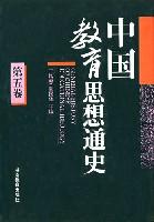 中国教育思想通史 第五卷