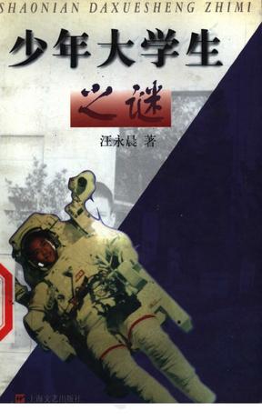 少年大学生之谜