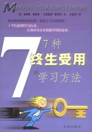 7种终生受用的学习方法