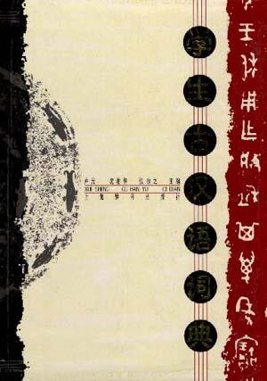 学生古汉语词典