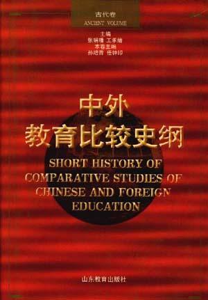 中外教育比较史纲(古代卷)