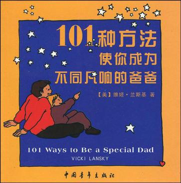 101种方法使你成为不同凡响的爸爸