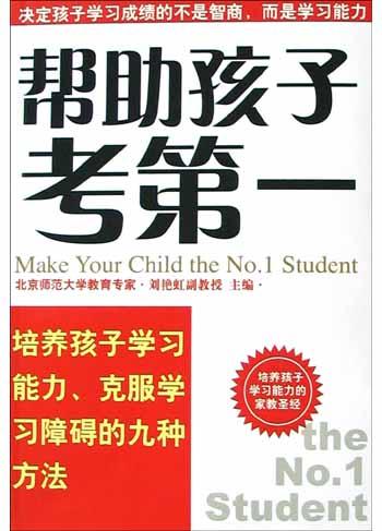 帮助孩子考第一