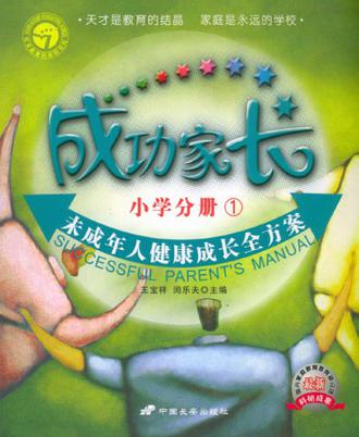 成功家长