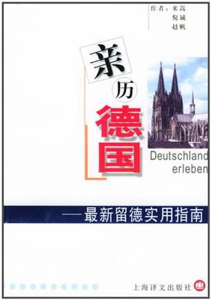 亲历德国