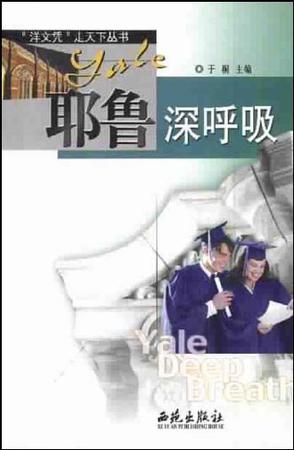耶鲁深呼吸