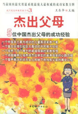 杰出父母