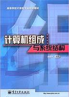 计算机组成与系统结构